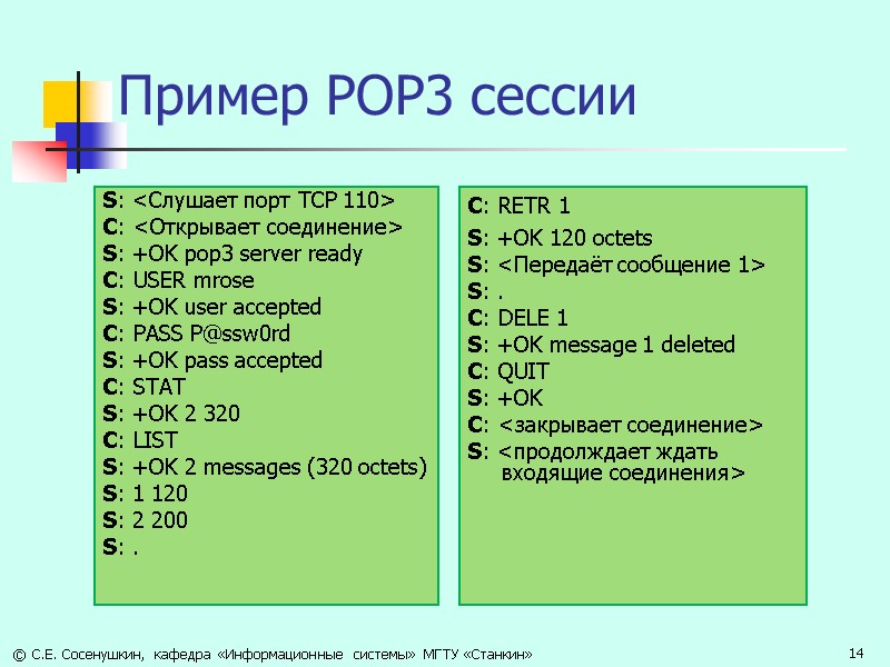 Пример POP3 сессии S: <Слушает порт TCP 110>  C: <Открывает соединение>  S: